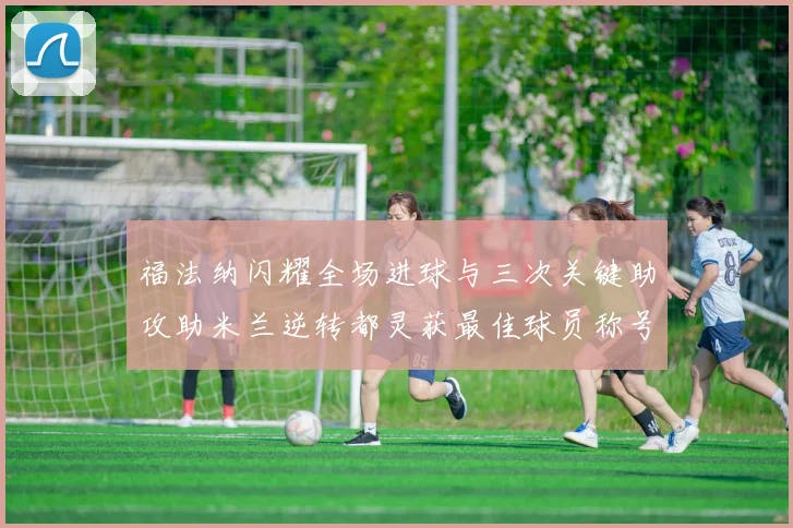福法纳闪耀全场进球与三次关键助攻助米兰逆转都灵获最佳球员称号