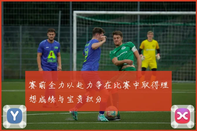 赛前全力以赴力争在比赛中取得理想成绩与宝贵积分
