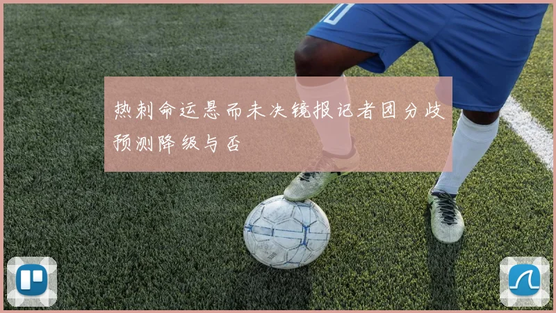 热刺命运悬而未决镜报记者团分歧预测降级与否