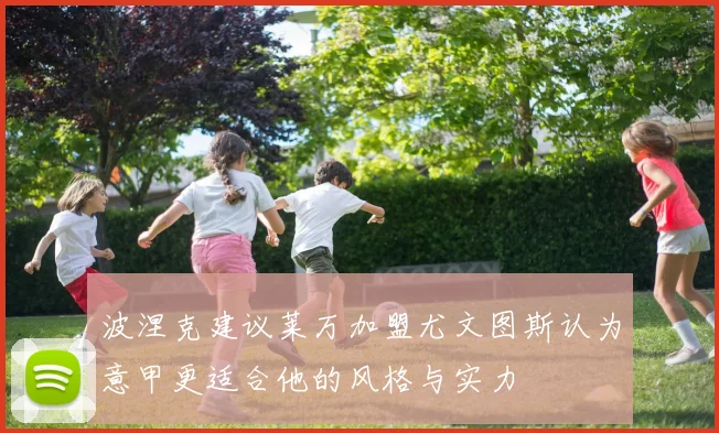 波涅克建议莱万加盟尤文图斯认为意甲更适合他的风格与实力