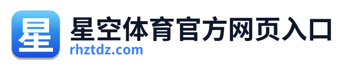 星空体育官方网页入口